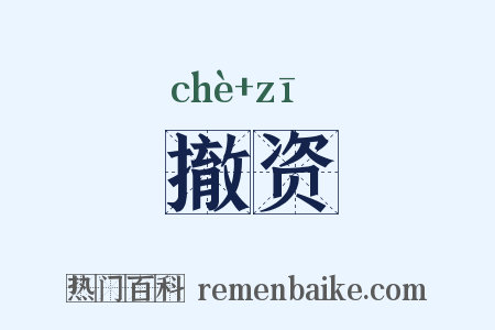 撤资是什么意思的图片